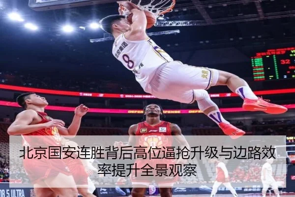 北京国安连胜背后高位逼抢升级与边路效率提升全景观察